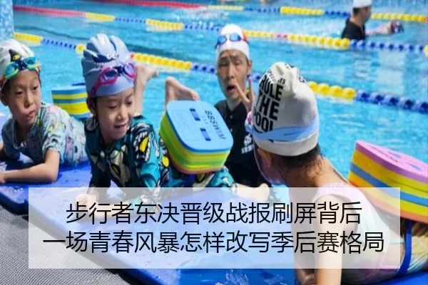 步行者东决晋级战报刷屏背后 一场青春风暴怎样改写季后赛格局（kaiyun）