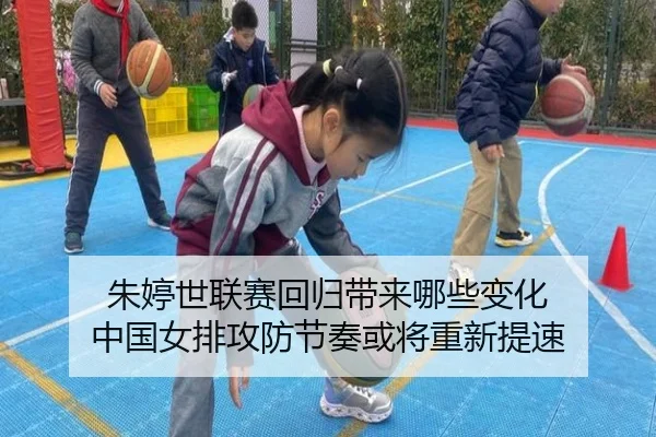 朱婷世联赛回归带来哪些变化 中国女排攻防节奏或将重新提速（kaiyun）